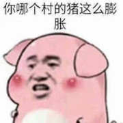 你是哪个村膨胀得🐷