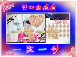 侠侠《爱唱歌》主播照片