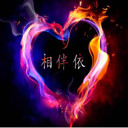 相伴👉依👈一生！的头像