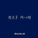 随便吧，，，，，海报