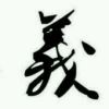 5790jkos!*的头像