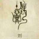 A药都天元刘文188