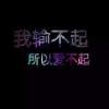 这些并不是我想要的