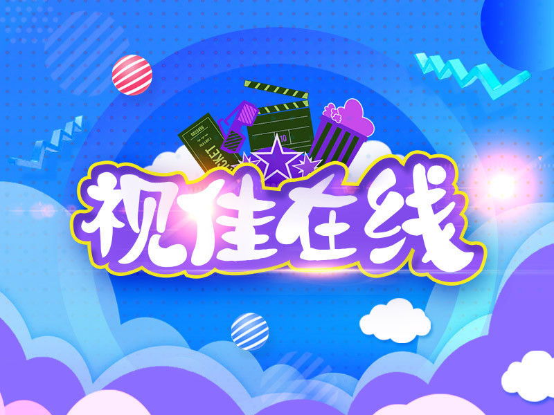视佳在线的主播海报