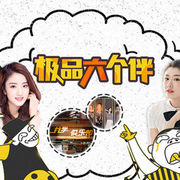 网络剧《极品六个伴》