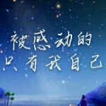 ╰の不失去