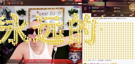 黄老邪-28581主播照片
