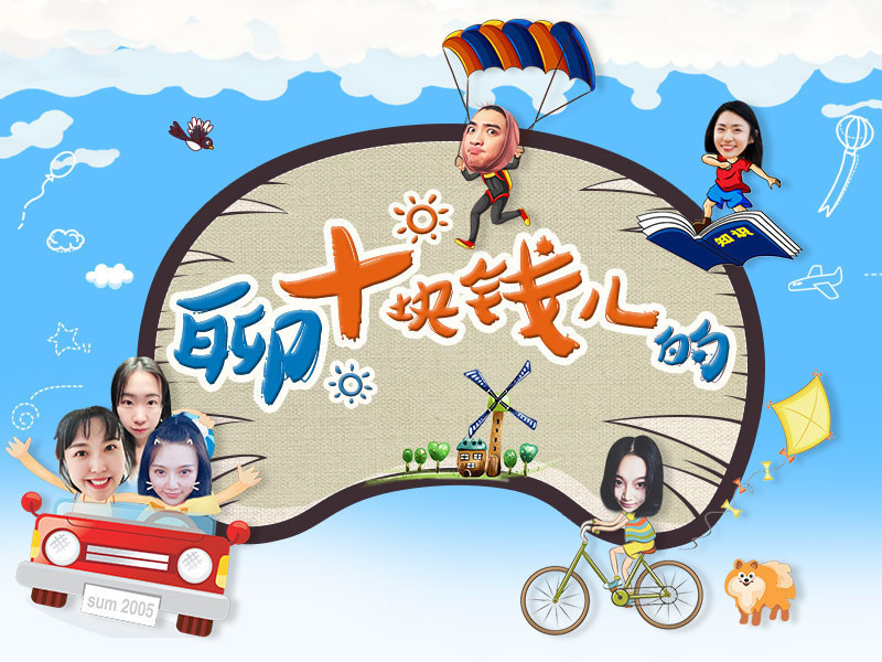 聊十块钱儿的的主播海报