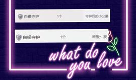 创世春秋～允沫主播照片