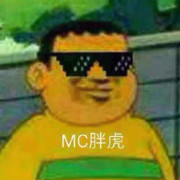 MC胖虎