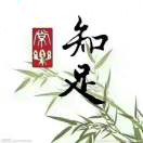 知足常乐7lf