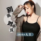 seven红叶主播照片