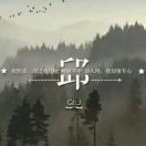 我、0
