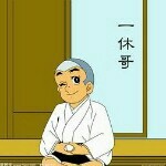 ⭐一休哥⭐