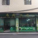 名爵珠宝188087