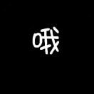 何qqr的头像