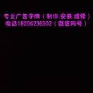 Aa（明磊广告字牌制