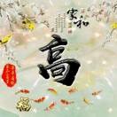 高恩伟