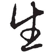 土匪♫歌♬
