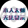 小生有金姑娘自爱海报