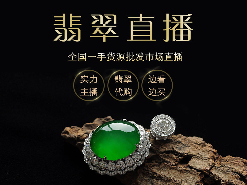 库东翡翠的主播海报