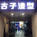 古子造型。小胡子。刘