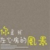 我是一个人ym