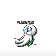 啊，我好难过的头像