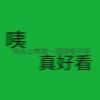 孤星泪b$
