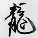 㡣鑨瀧龘