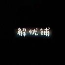 -不卑不亢🍂～