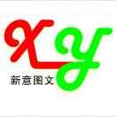 A~新意图文快印18
