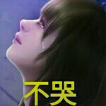 🎀永恒🎀的主播照片