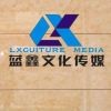 蓝鑫文化传媒公司