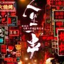 （人生一串）向正