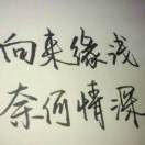望海听风*b