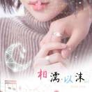 深情不及久伴nj海报