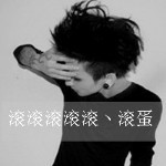 我来了，别想我海报