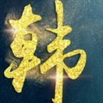 ™❥奋斗