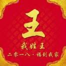 王永红：要爱一生一世