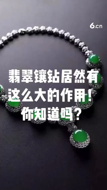 翡翠镶钻居然有这么大的作用