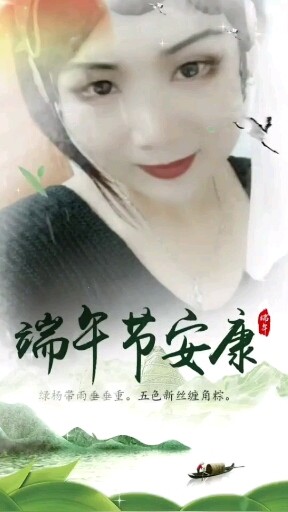 端午节安康