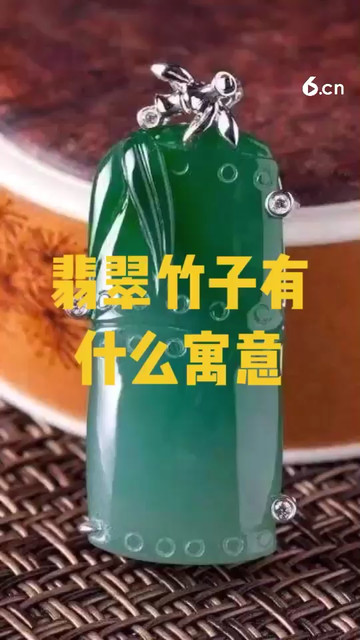 翡翠竹子有什么寓意