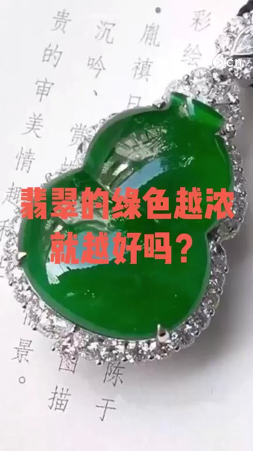 翡翠的绿色越浓就越好吗？
