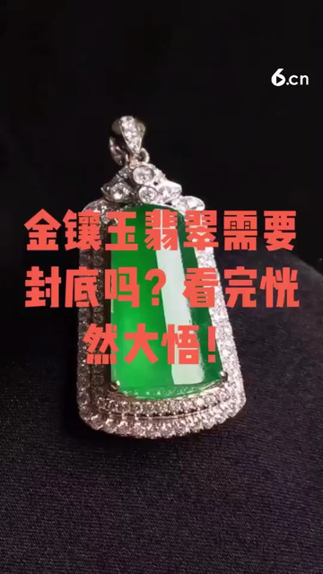 金镶玉翡翠要不要封底