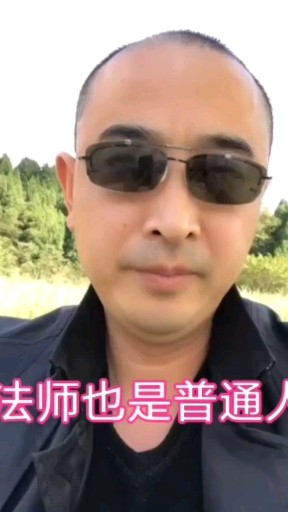 现实生活中的法师