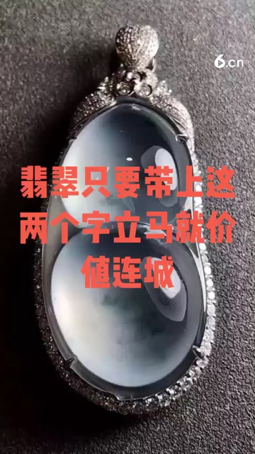 翡翠只要带上这两个字就价值连城