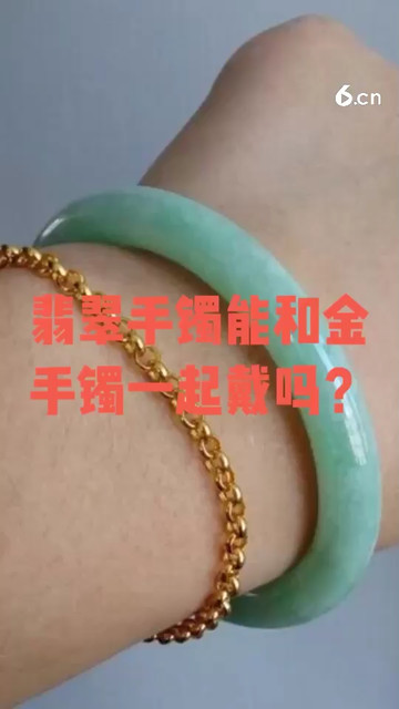 翡翠手镯能和金手镯一起叠戴吗？