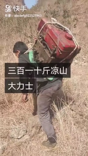 三百一十斤凉山大力士