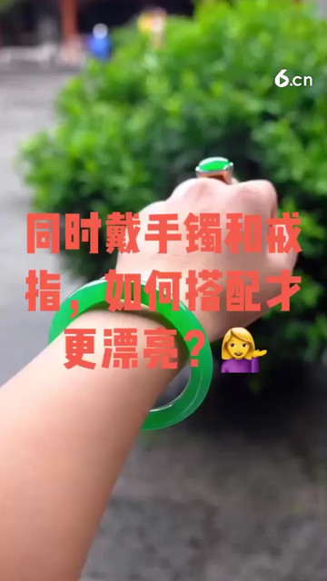 同时戴手镯和戒指如何搭配才更漂